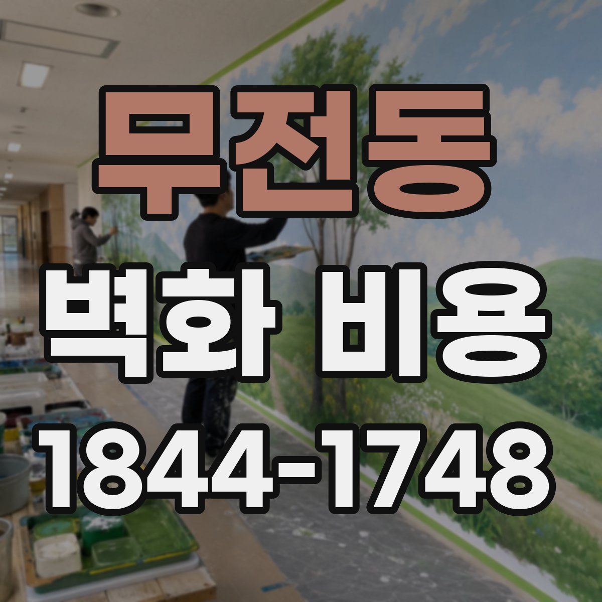 무전동 벽화 비용