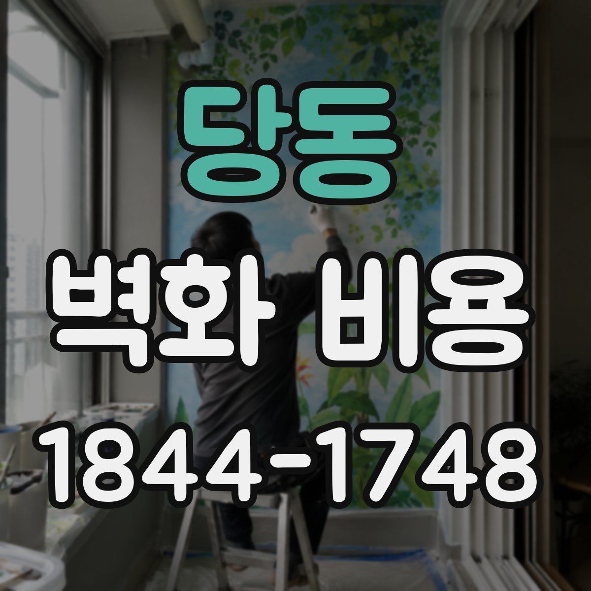 당동 벽화 비용
