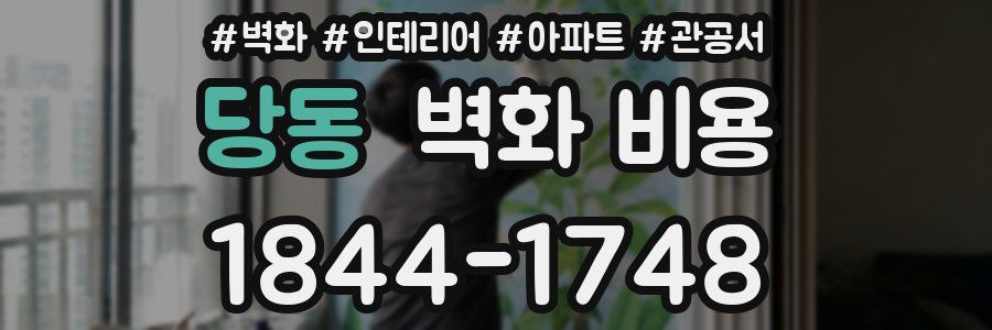 당동 벽화 비용