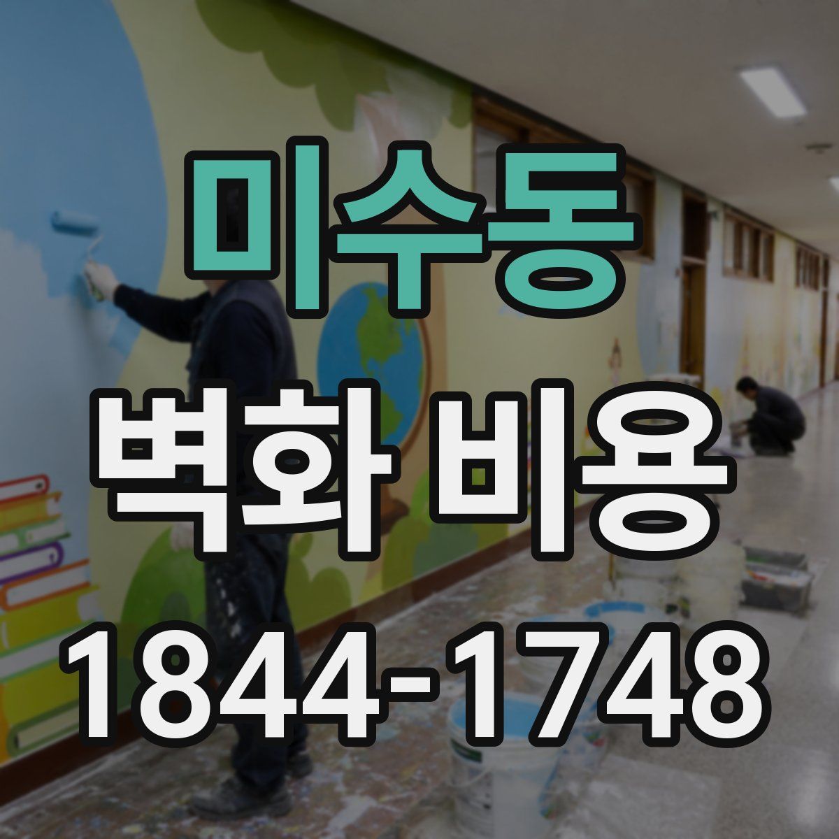 미수동 벽화 비용
