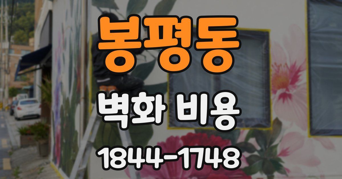 봉평동 벽화 비용