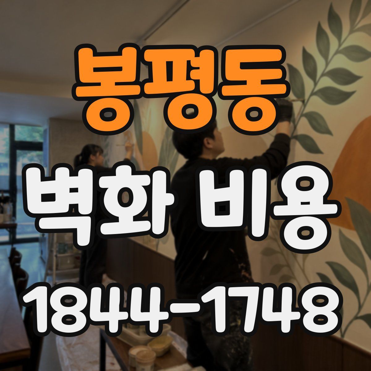 봉평동 벽화 비용