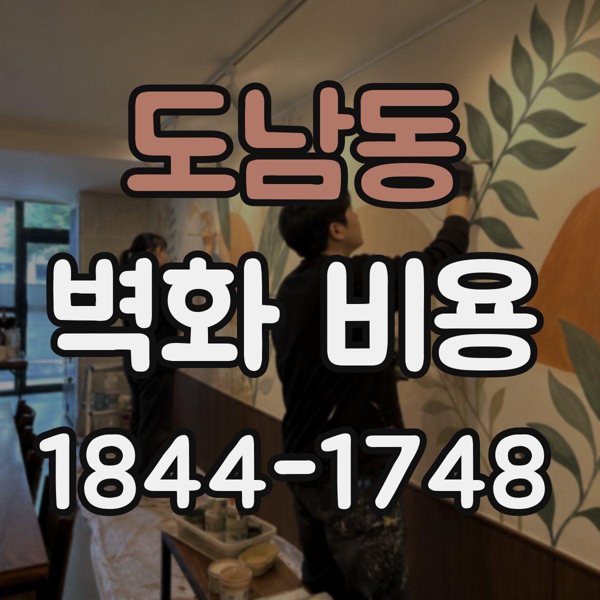 도남동 벽화 비용
