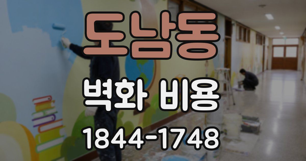 도남동 벽화 비용