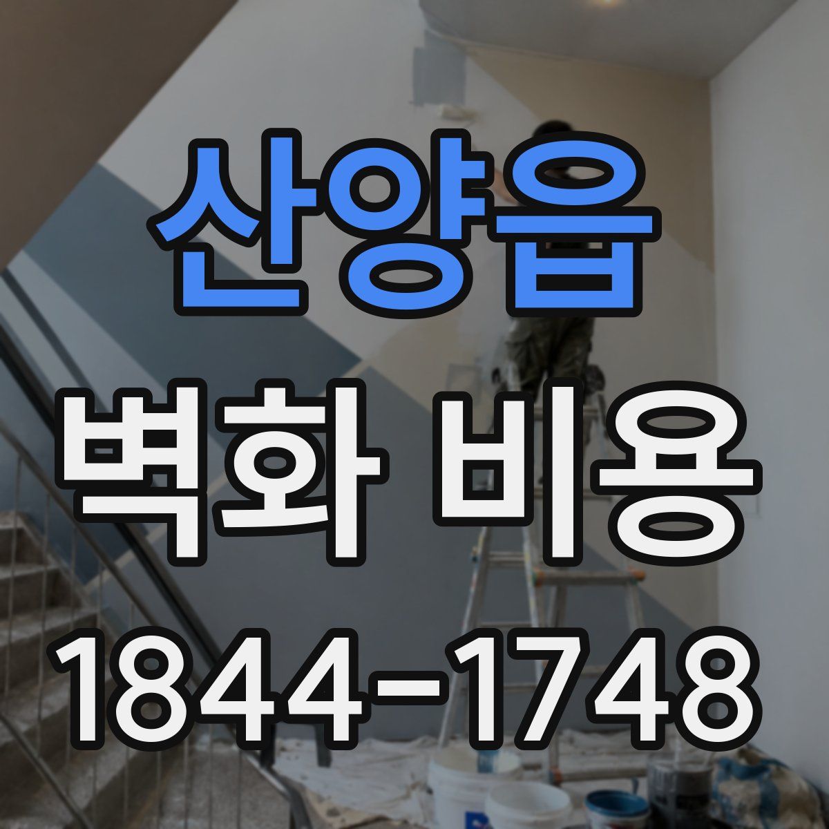 산양읍 벽화 비용