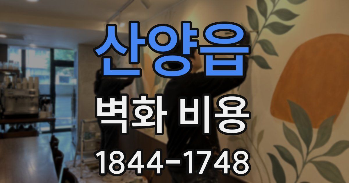 산양읍 벽화 비용