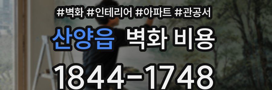 산양읍 벽화 비용