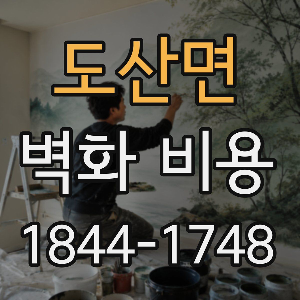 도산면 벽화 비용