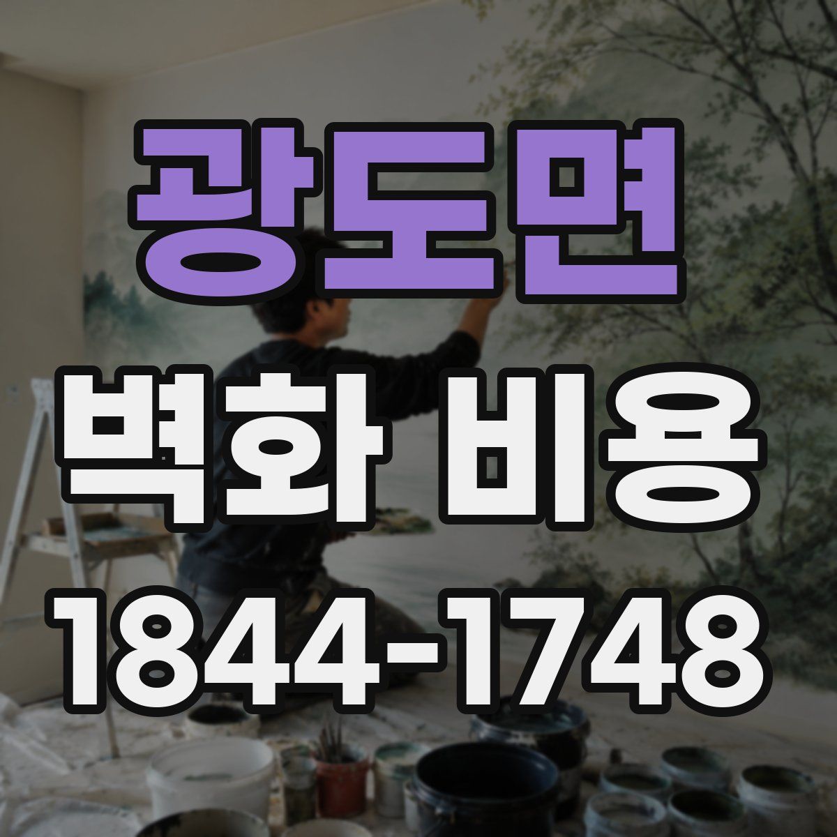 광도면 벽화 비용