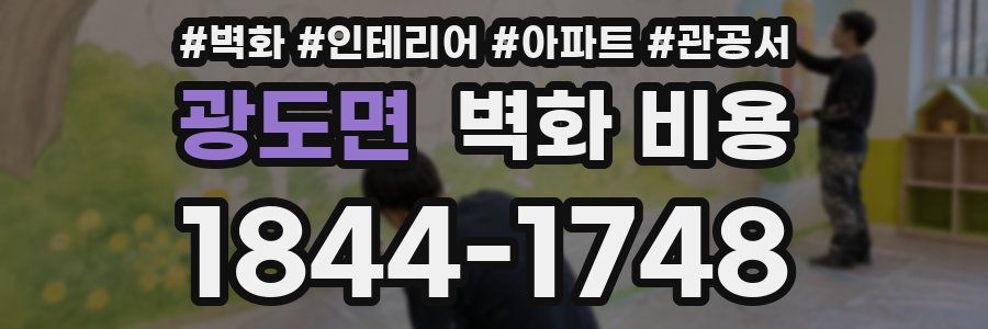 광도면 벽화 비용