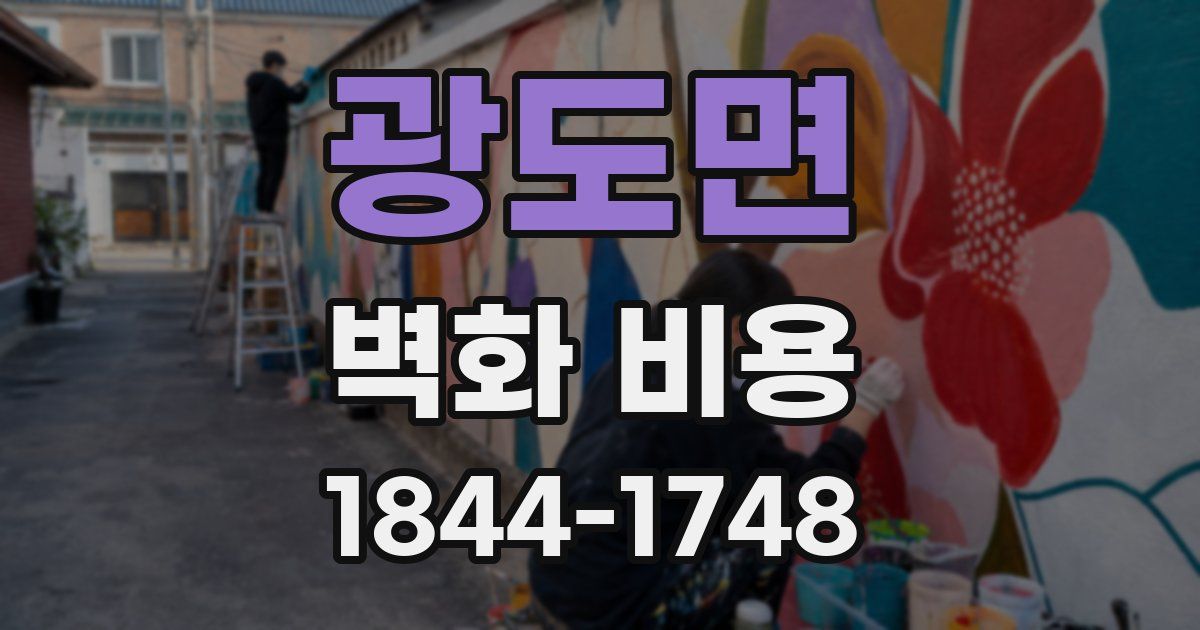 광도면 벽화 비용