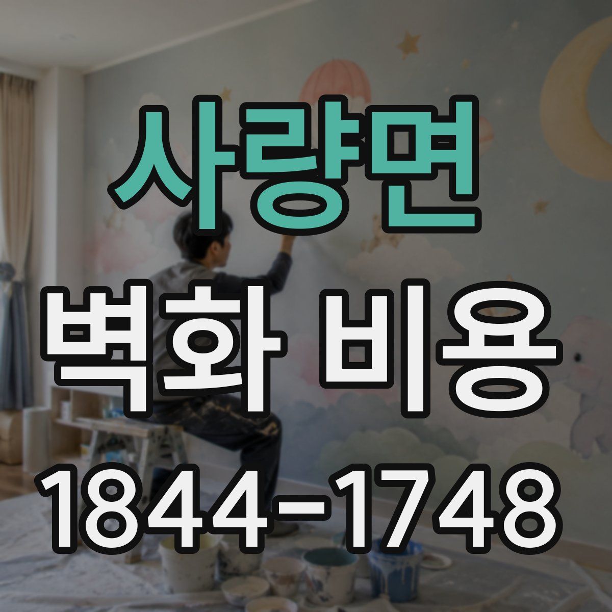 사량면 벽화 비용
