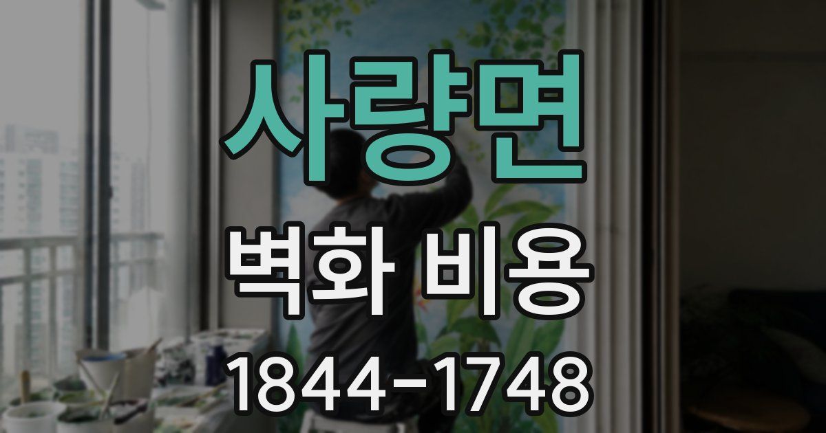 사량면 벽화 비용