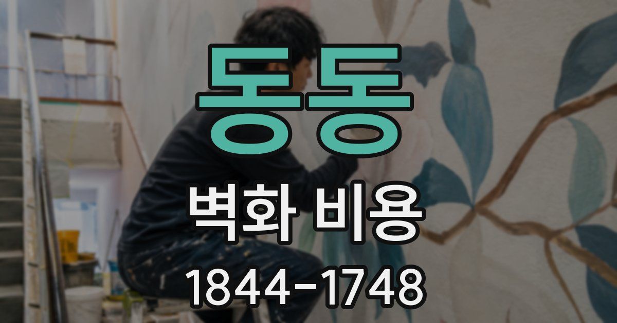 동동 벽화 비용