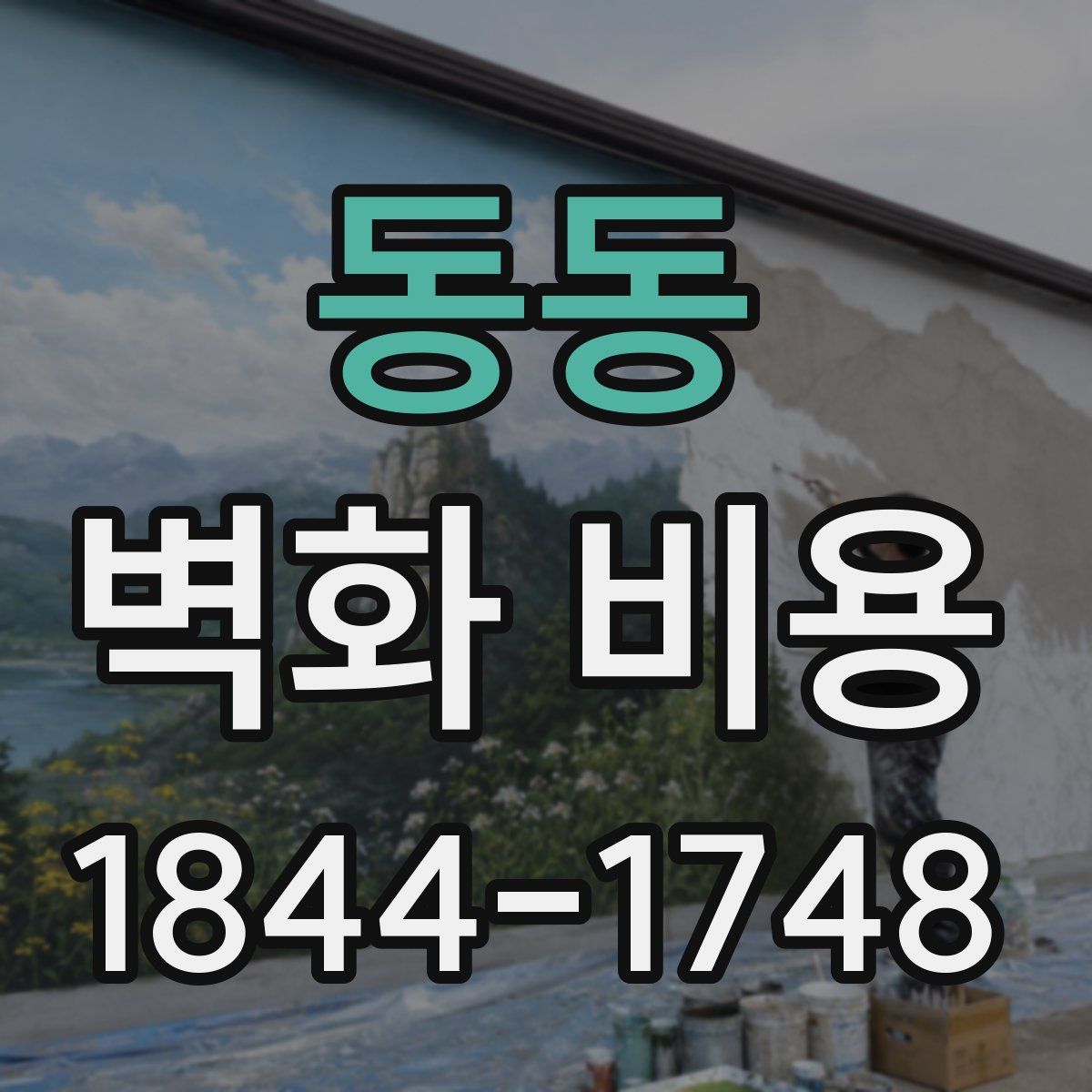동동 벽화 비용