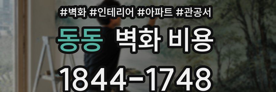 동동 벽화 비용