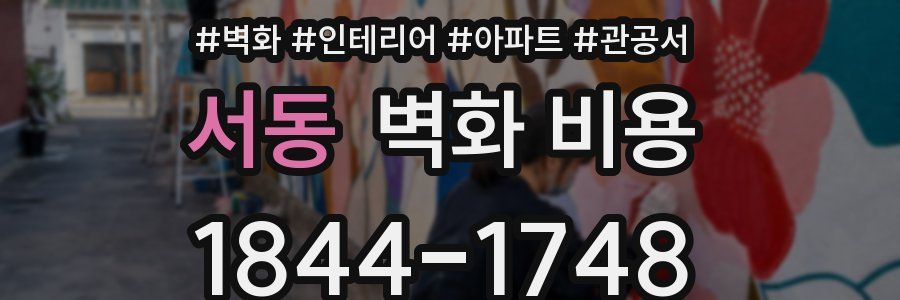 서동 벽화 비용
