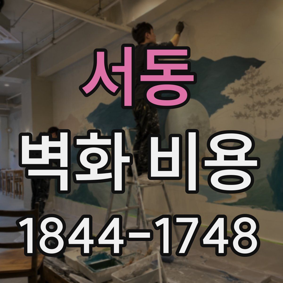 서동 벽화 비용