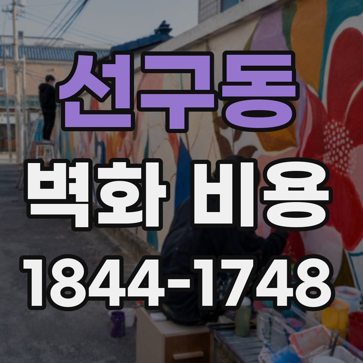 선구동 벽화 비용