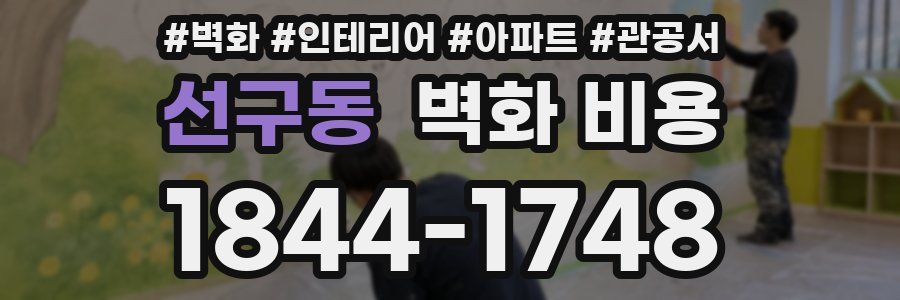 선구동 벽화 비용