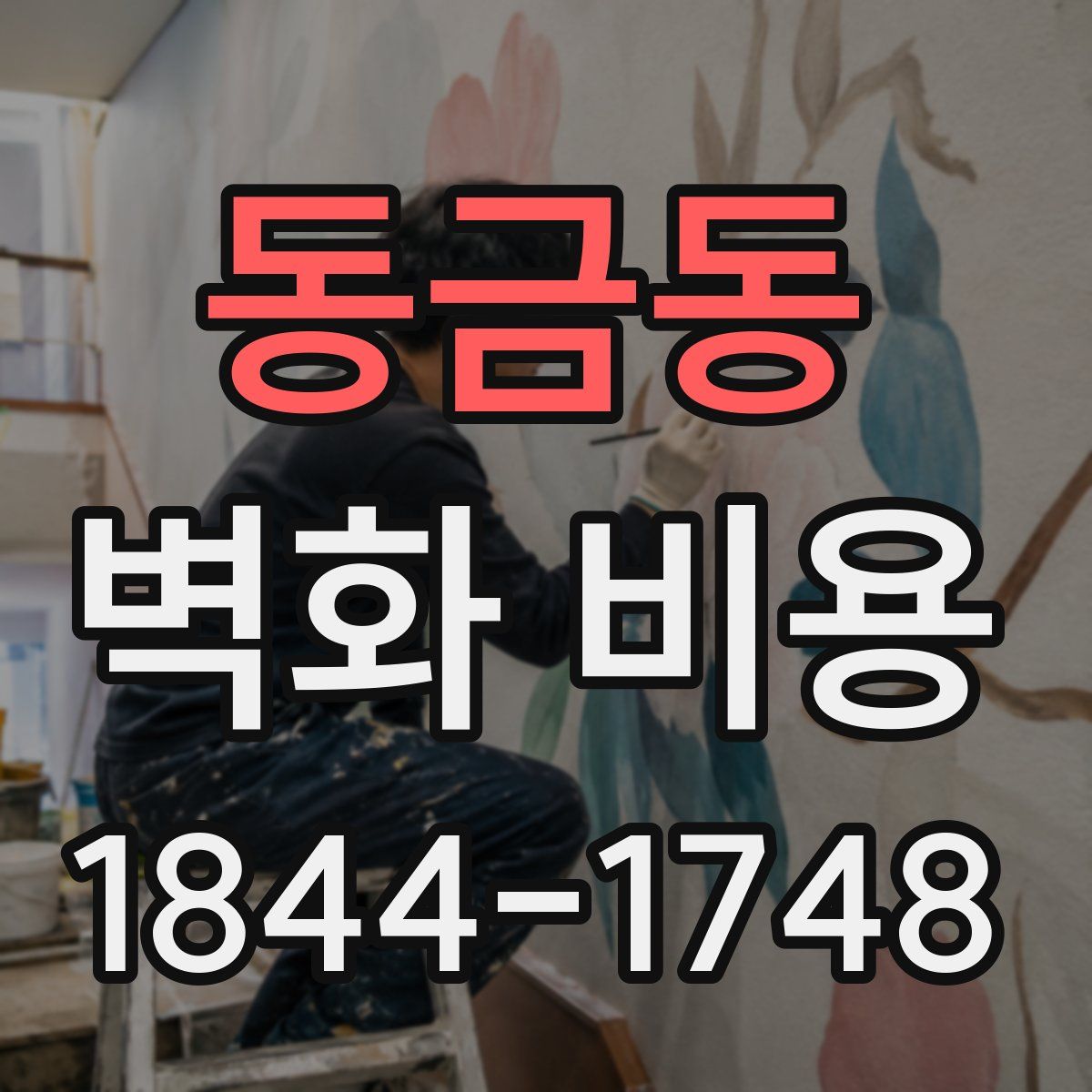 동금동 벽화 비용