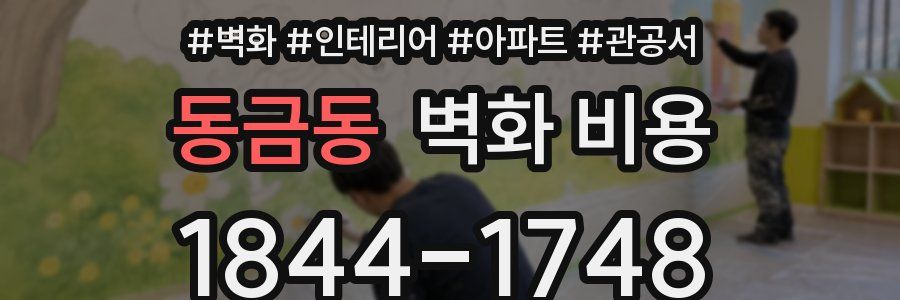 동금동 벽화 비용