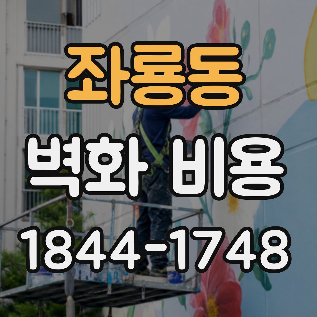 좌룡동 벽화 비용