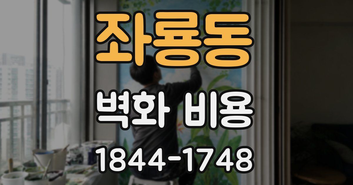좌룡동 벽화 비용
