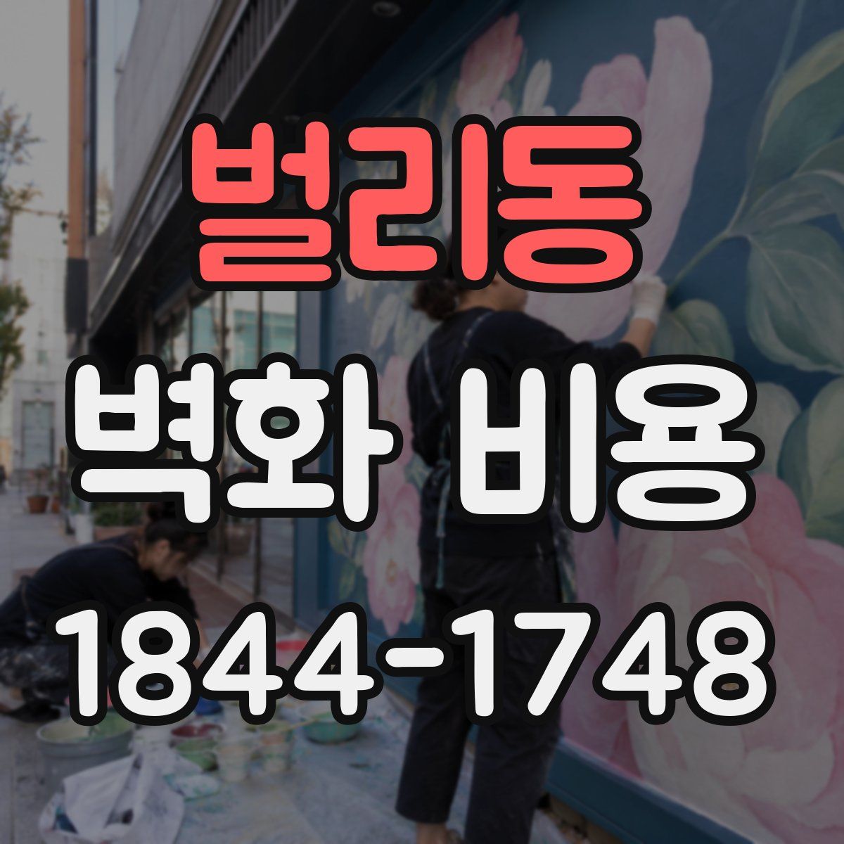 벌리동 벽화 비용