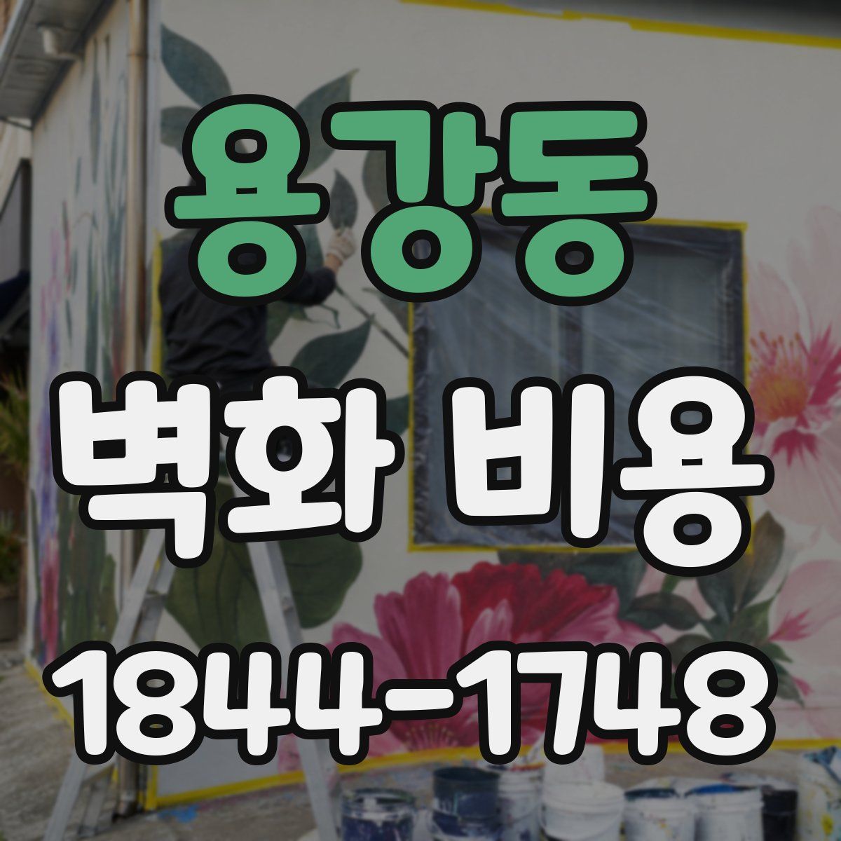 용강동 벽화 비용