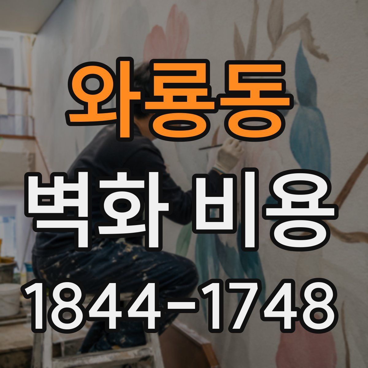 와룡동 벽화 비용