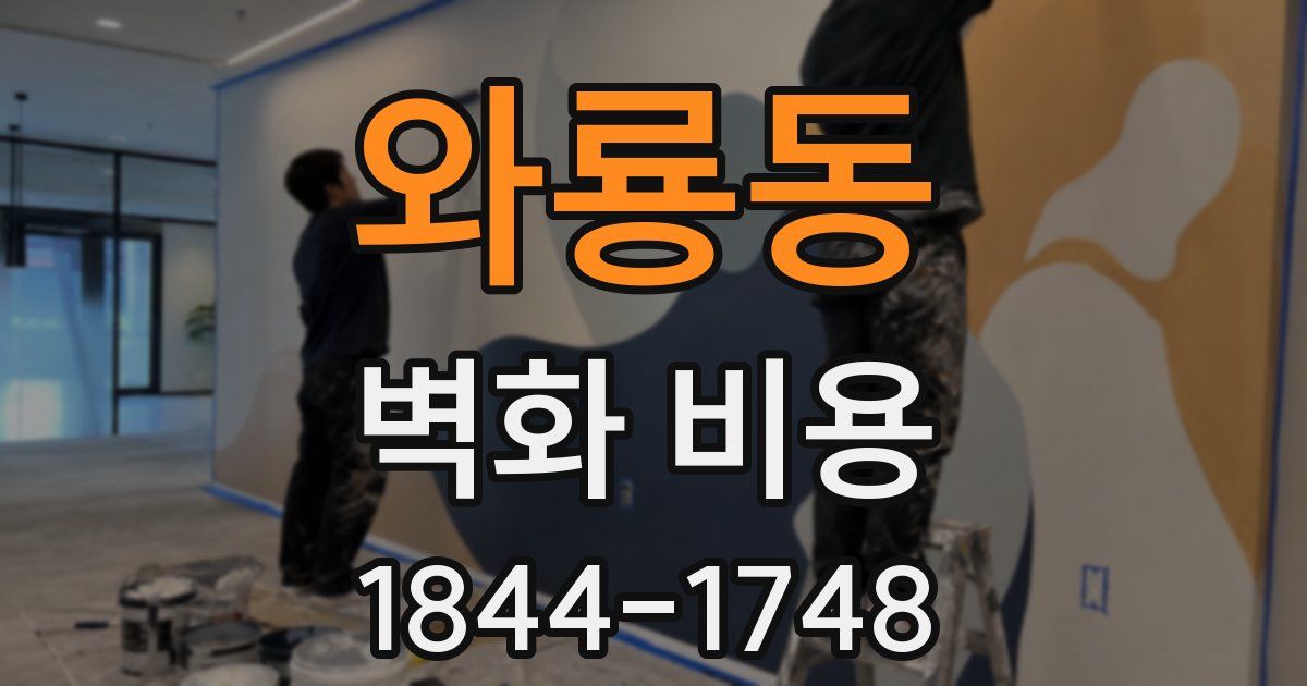 와룡동 벽화 비용