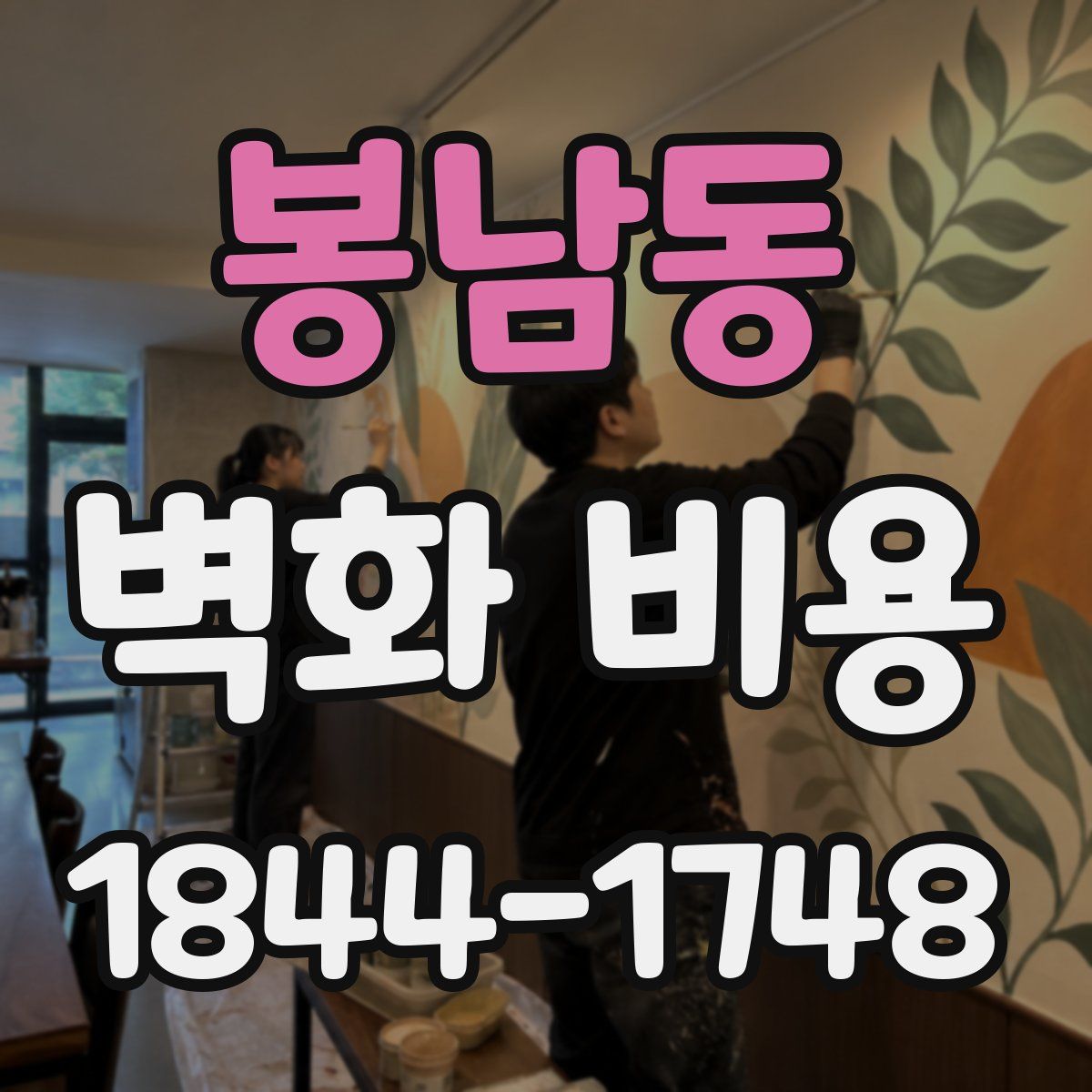 봉남동 벽화 비용