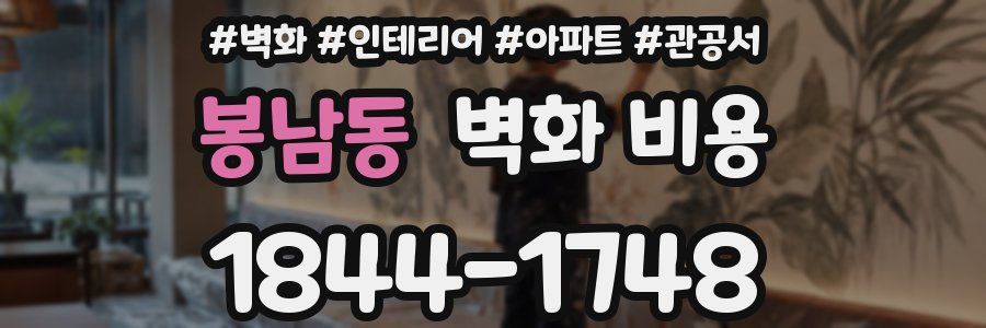 봉남동 벽화 비용