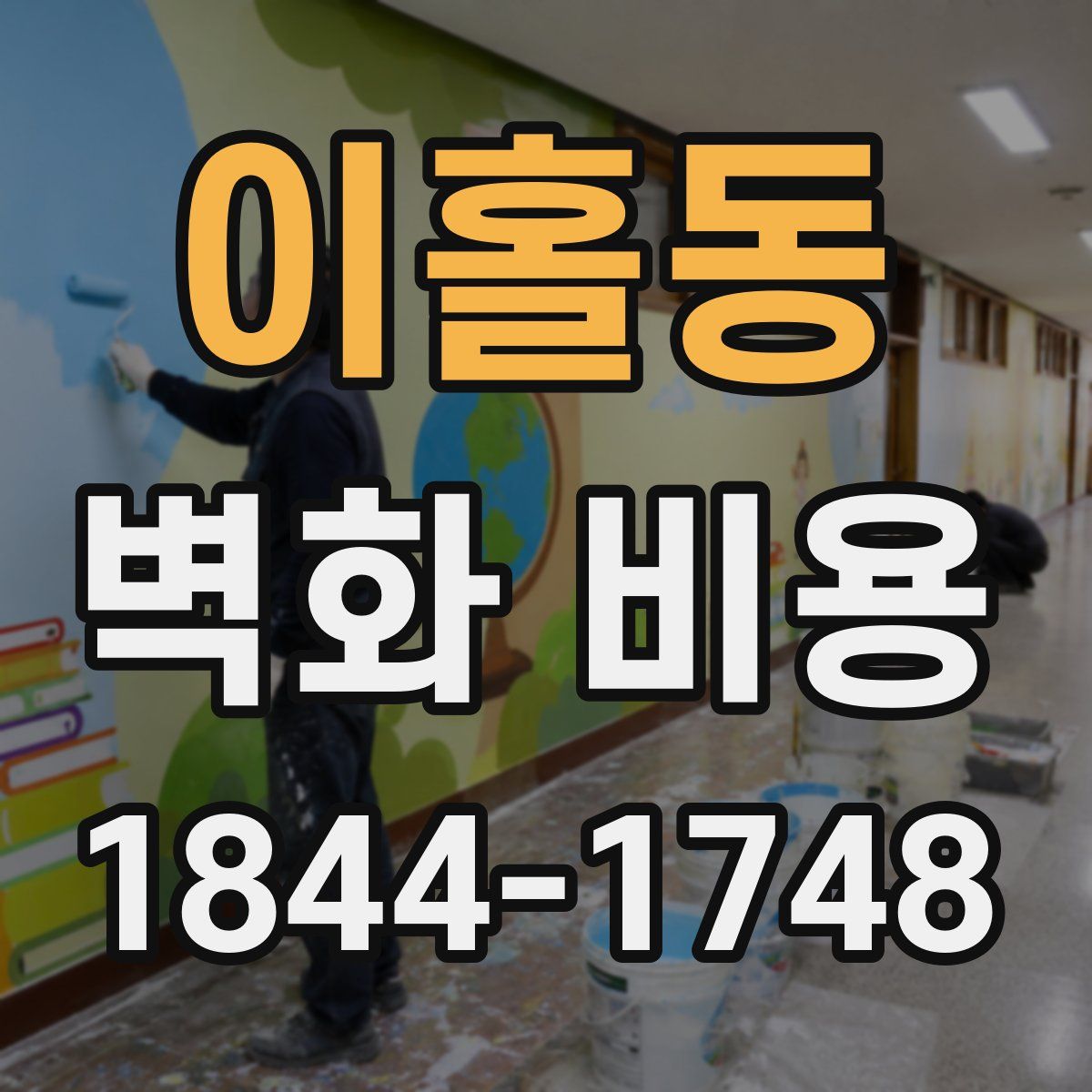 이홀동 벽화 비용