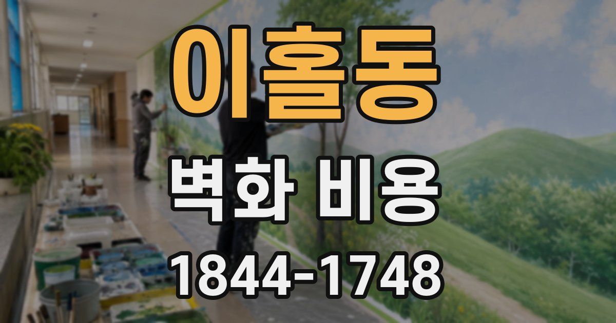 이홀동 벽화 비용
