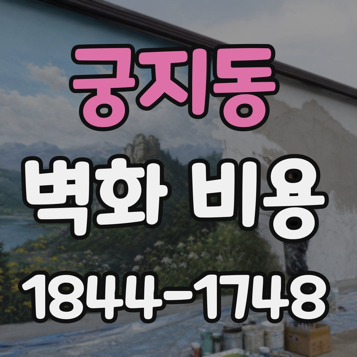 궁지동 벽화 비용