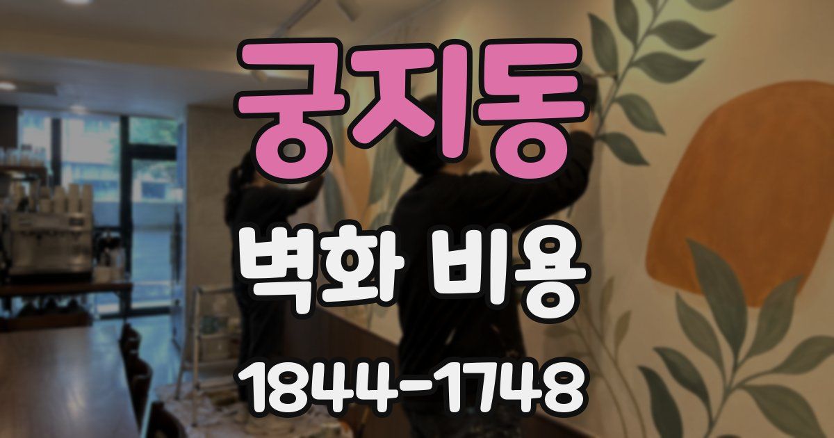 궁지동 벽화 비용