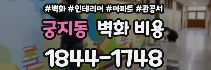 궁지동 벽화 비용