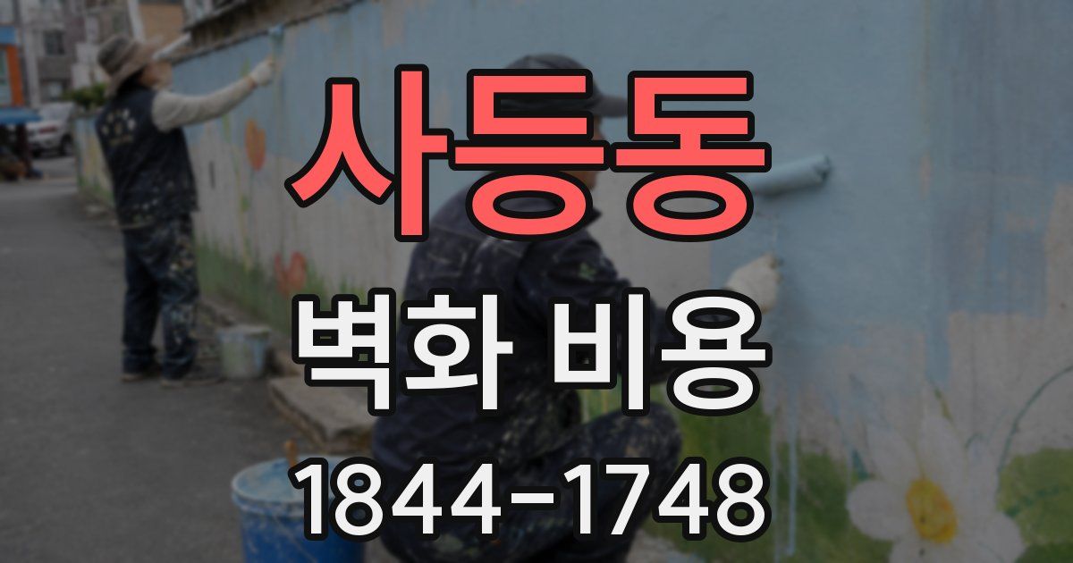 사등동 벽화 비용