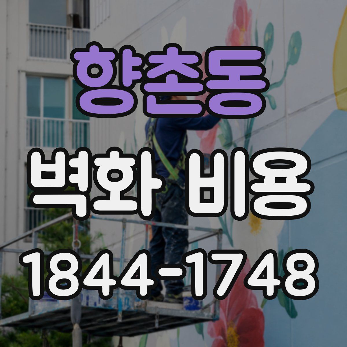 향촌동 벽화 비용