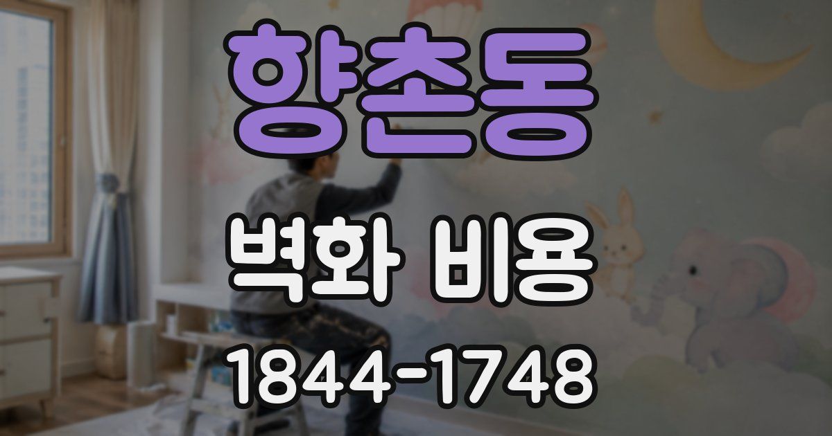 향촌동 벽화 비용