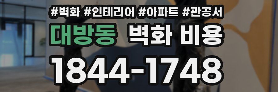 대방동 벽화 비용