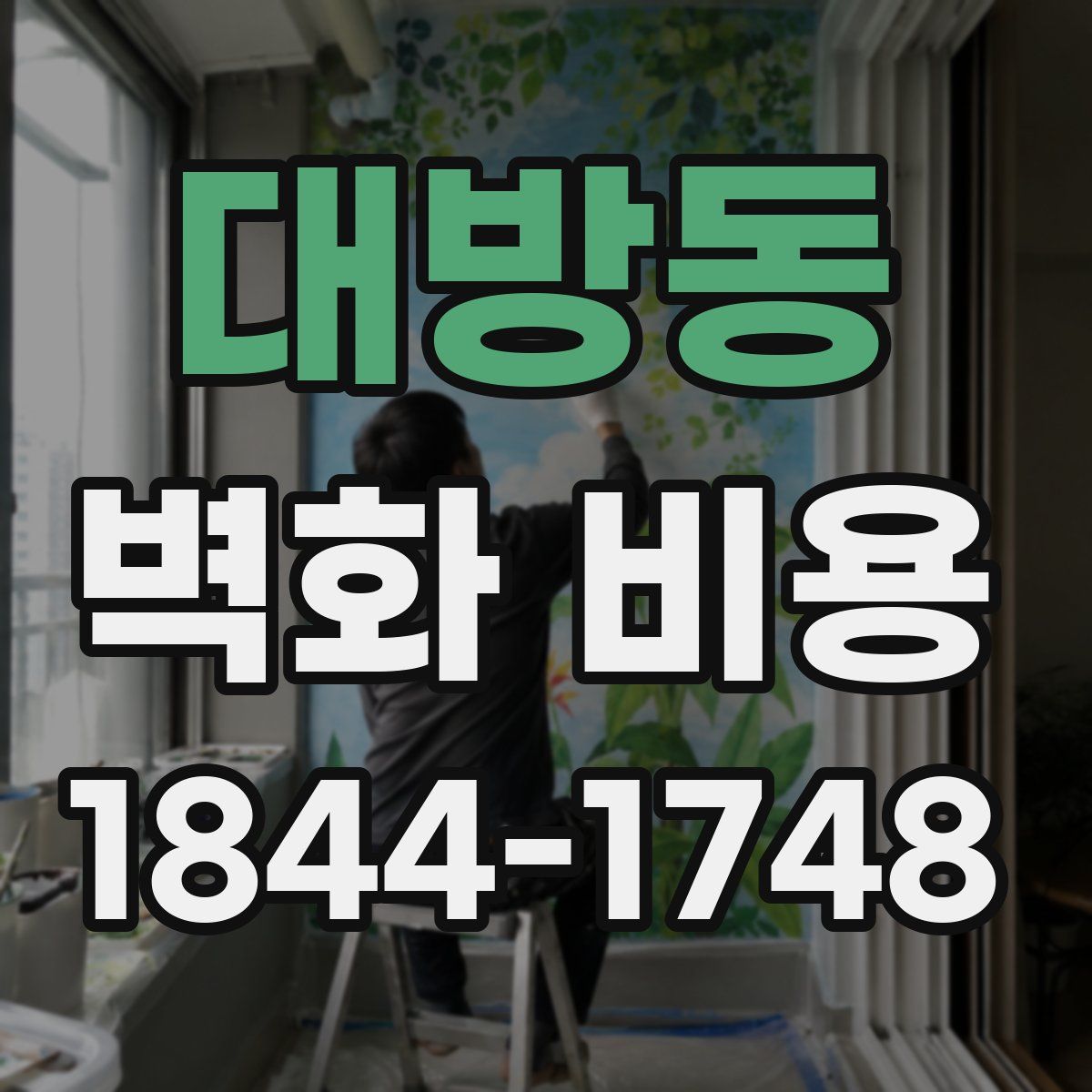 대방동 벽화 비용