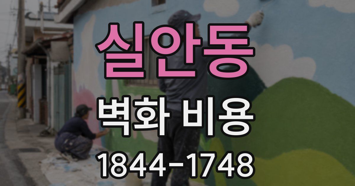 실안동 벽화 비용