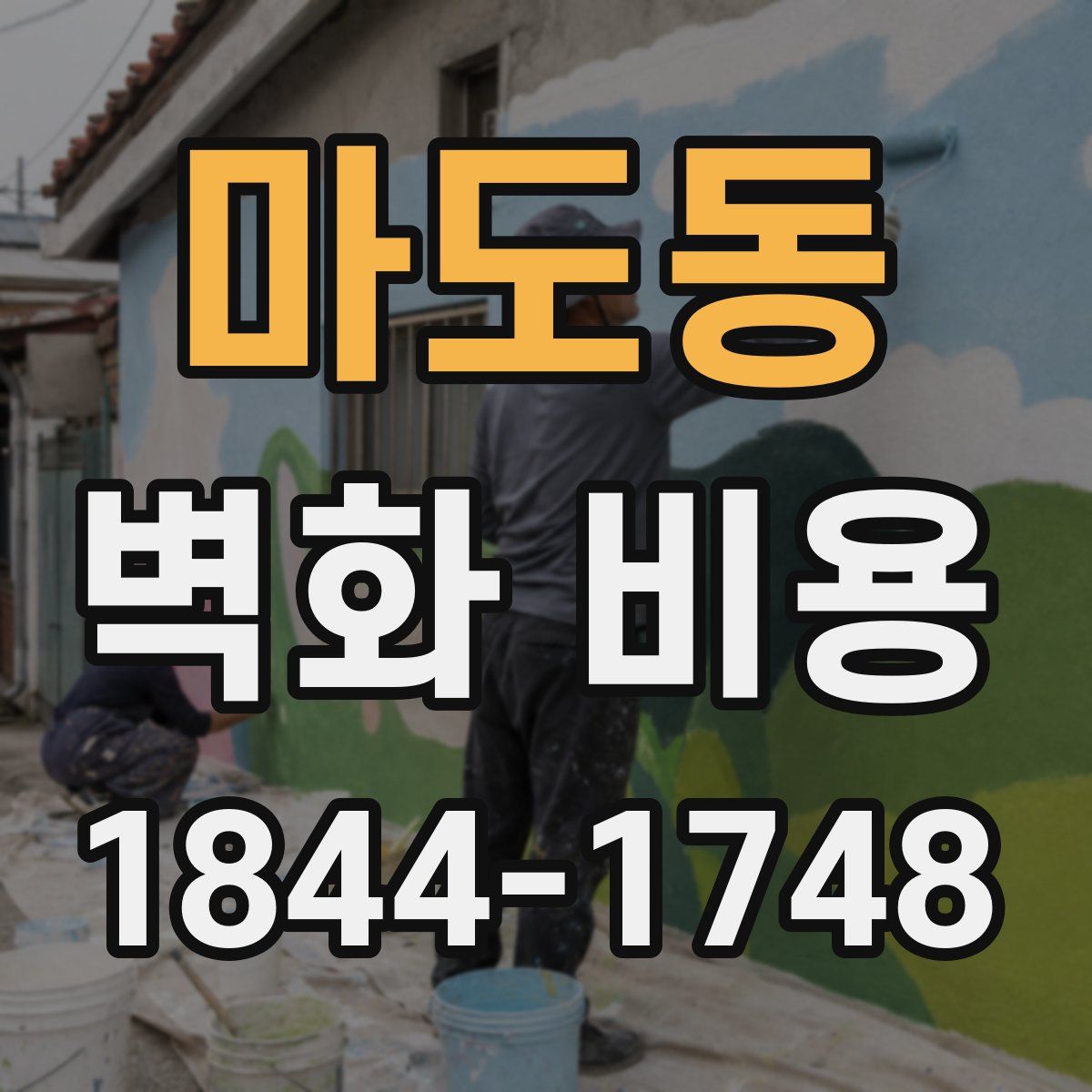 마도동 벽화 비용