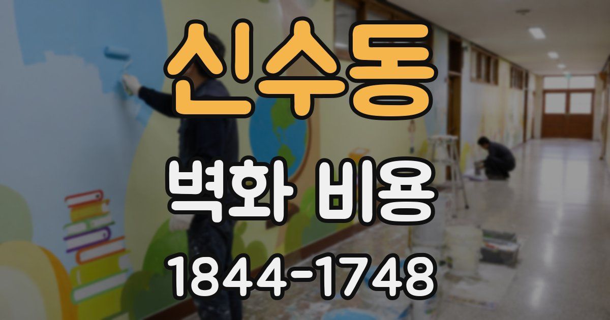 신수동 벽화 비용