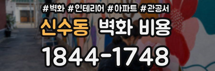 신수동 벽화 비용