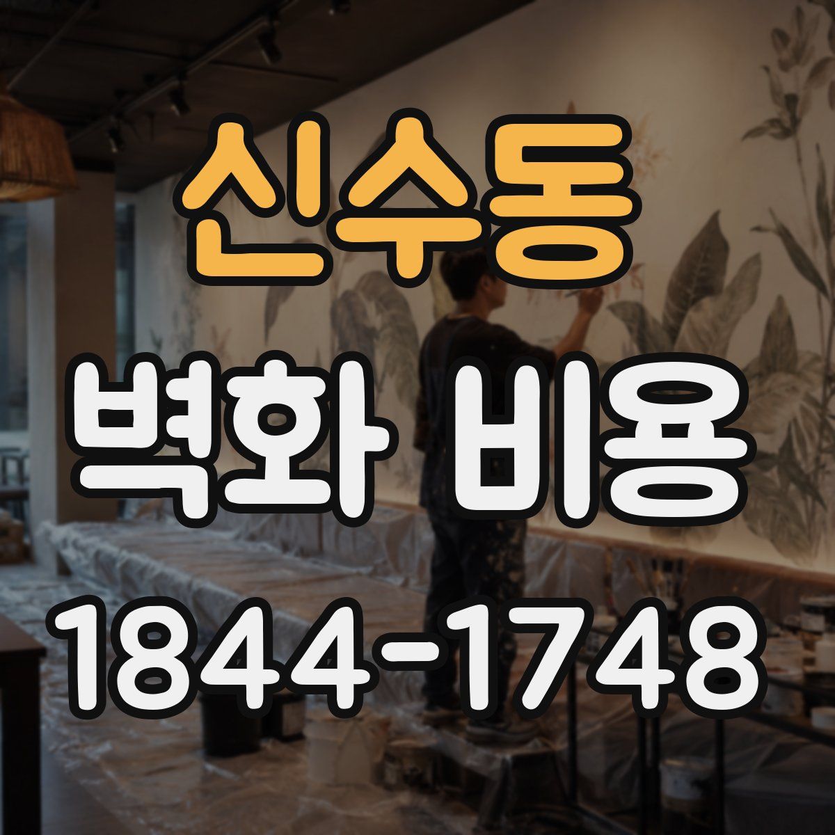 신수동 벽화 비용