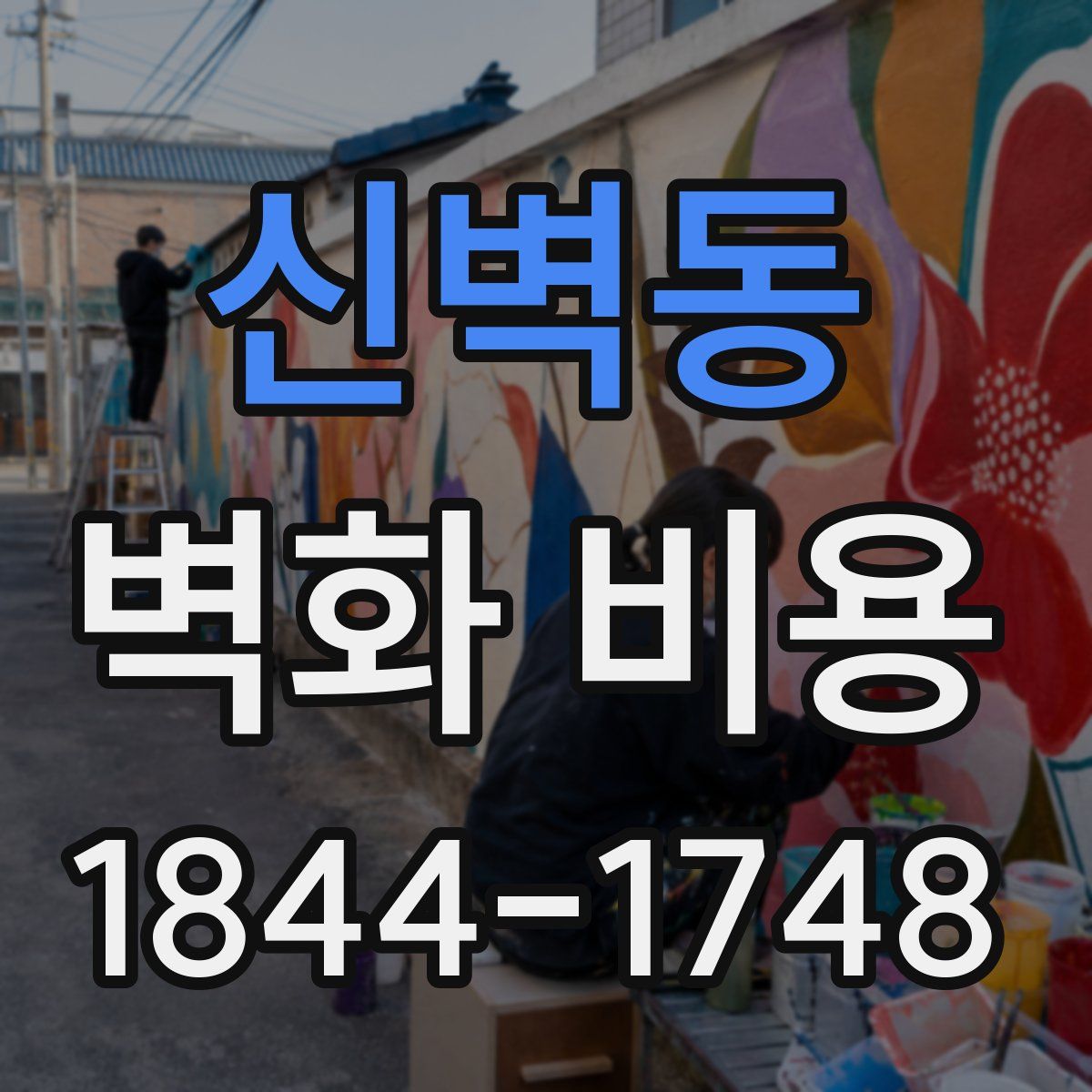 신벽동 벽화 비용